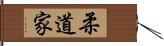 柔道家 Hand Scroll