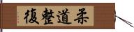 柔道整復 Hand Scroll