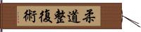 柔道整復術 Hand Scroll