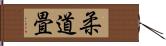 柔道畳 Hand Scroll