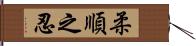 柔順之忍 Hand Scroll