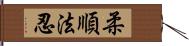 柔順法忍 Hand Scroll