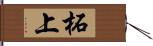 柘上 Hand Scroll