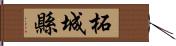 柘城縣 Hand Scroll