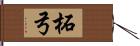 柘弓 Hand Scroll