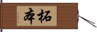 柘本 Hand Scroll