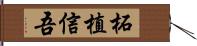 柘植信吾 Hand Scroll