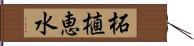 柘植恵水 Hand Scroll