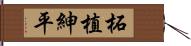 柘植紳平 Hand Scroll