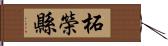 柘榮縣 Hand Scroll