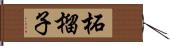 柘榴子 Hand Scroll