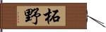 柘野 Hand Scroll