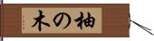 柚の木 Hand Scroll