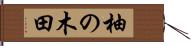 柚の木田 Hand Scroll