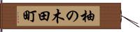 柚の木田町 Hand Scroll
