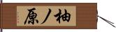 柚ノ原 Hand Scroll