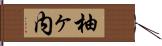 柚ヶ内 Hand Scroll