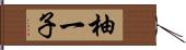 柚一子 Hand Scroll