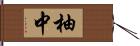 柚中 Hand Scroll