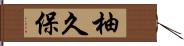 柚久保 Hand Scroll