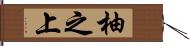 柚之上 Hand Scroll