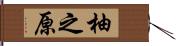 柚之原 Hand Scroll