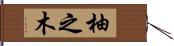 柚之木 Hand Scroll