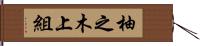 柚之木上組 Hand Scroll