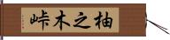 柚之木峠 Hand Scroll