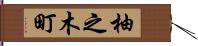 柚之木町 Hand Scroll