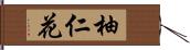 柚仁花 Hand Scroll