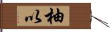 柚以 Hand Scroll