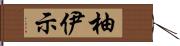 柚伊示 Hand Scroll