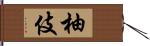 柚伎 Hand Scroll