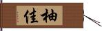 柚佳 Hand Scroll