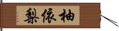 柚依梨 Hand Scroll