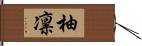 柚凛 Hand Scroll