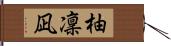 柚凜凪 Hand Scroll