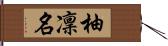 柚凜名 Hand Scroll