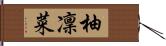 柚凜菜 Hand Scroll
