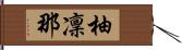 柚凜那 Hand Scroll