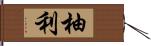 柚利 Hand Scroll