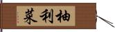 柚利菜 Hand Scroll