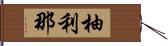 柚利那 Hand Scroll