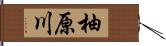 柚原川 Hand Scroll