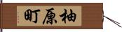 柚原町 Hand Scroll
