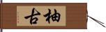 柚古 Hand Scroll