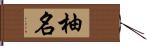 柚名 Hand Scroll