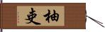 柚吏 Hand Scroll