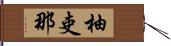 柚吏那 Hand Scroll